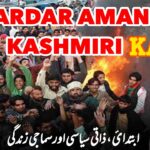 کشمیریوں کے دلوں پر راج کرنے والا سردار امان کشمیری کون ہے جس نے دو ریاستوں کو گھٹنے ٹیکنے پر مجبور کر دیا؟