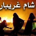 شامِ غریباں کیا ہے؟ Sham e Ghareeban کربلا کے المناک شام کی داستان اور اس کی تاریخی و روحانی اہمیت