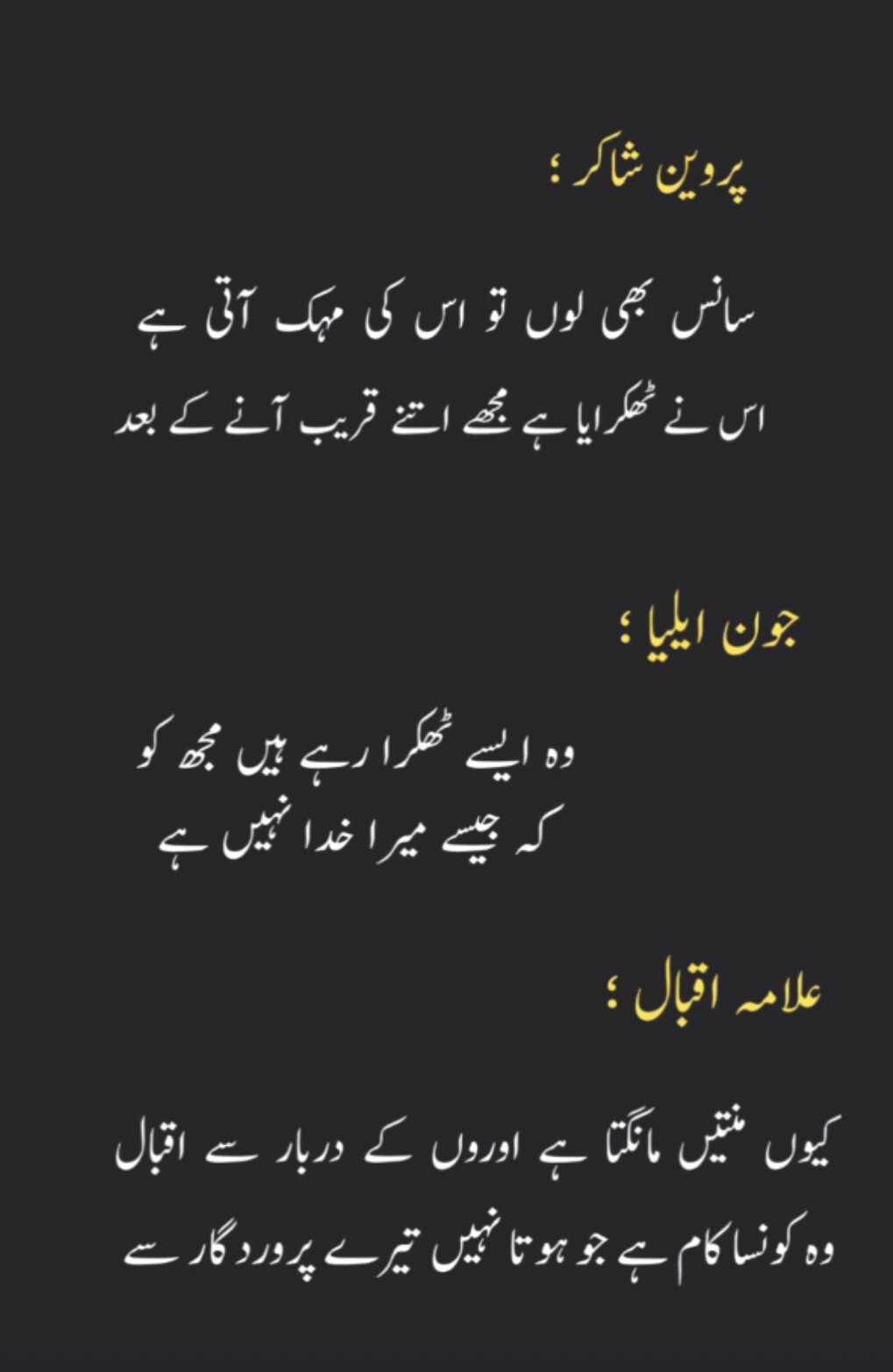 علامہ اقبال پروین شاکر، جون ایلیا کی بہترین    اردو شاعری