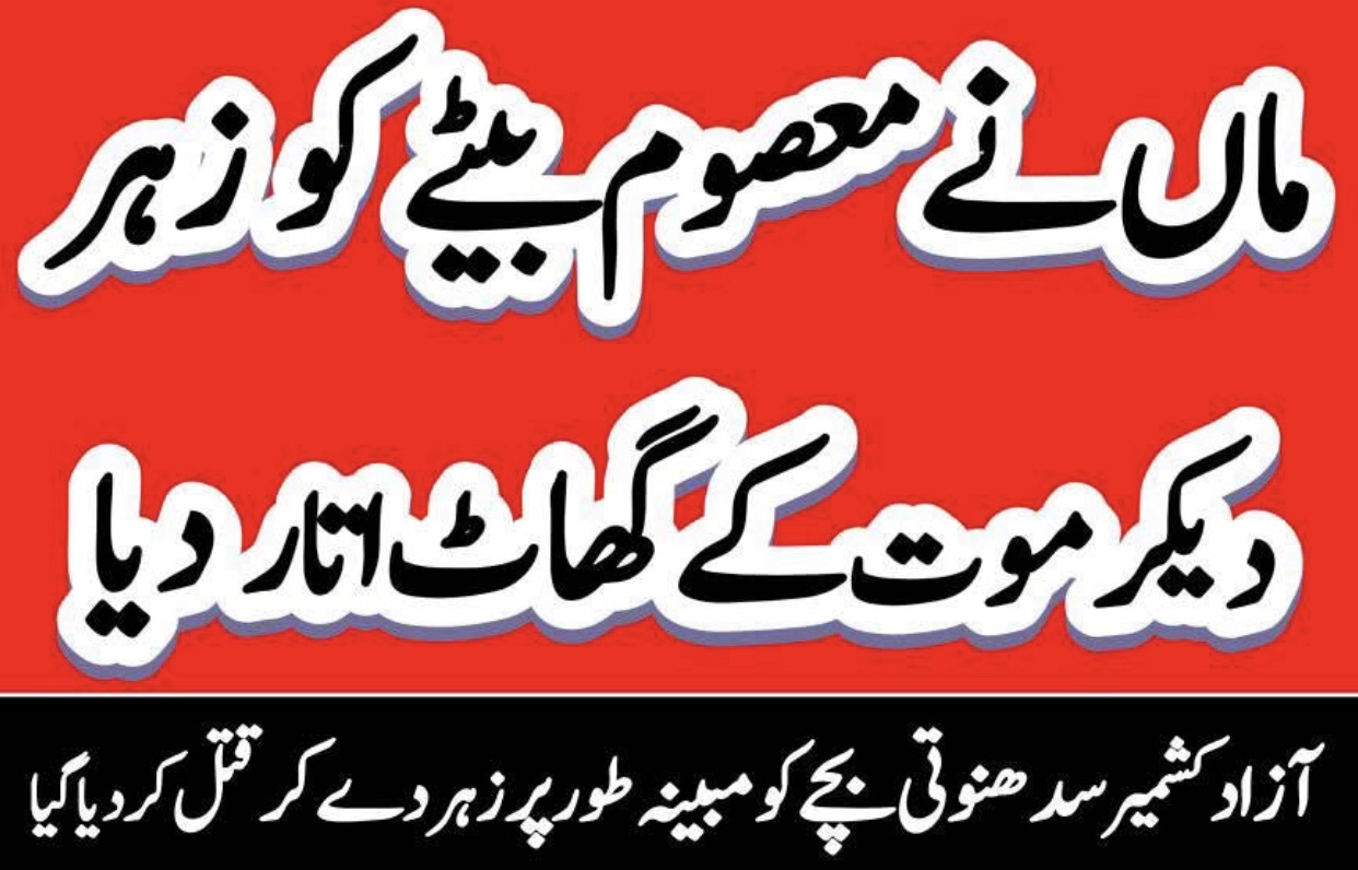 آزاد کشمیر: ذہنی معذور بچے کو مبینہ طور پر زہر دے کر قتل کرنے کا دلخراش واقعہ، مکمل منصوبہ بندی کا شبہ، ویڈیو وائرل