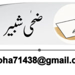 29 ستمبر بے بسی کو شعور آنے دو – ضحی شبیر تڑارکھل