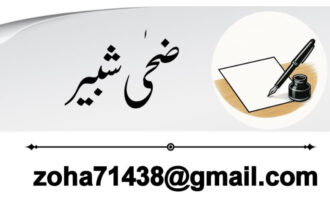 29 ستمبر بے بسی کو شعور آنے دو – ضحی شبیر تڑارکھل