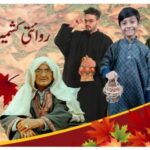 چِلّئی کَلان، انٹرنیشنل پھیٖرن ڈے اور کشمیری تہذیب: سردی، حرارت اور شناخت کی ایک زندہ کہانی