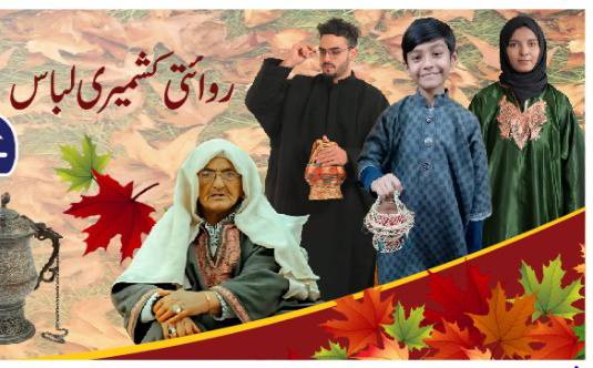 چِلّئی کَلان، انٹرنیشنل پھیٖرن ڈے اور کشمیری تہذیب: سردی، حرارت اور شناخت کی ایک زندہ کہانی